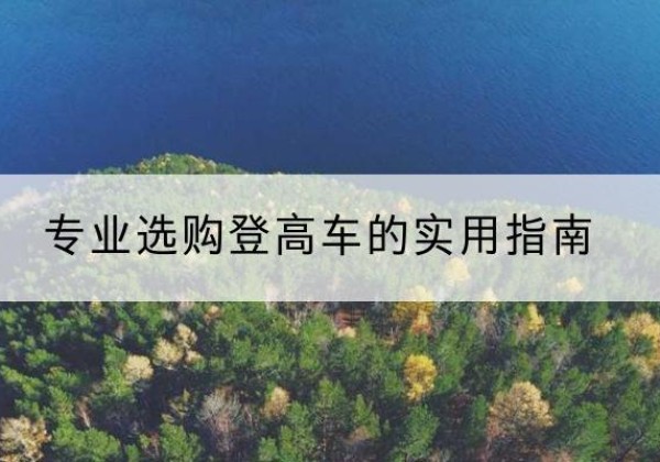 万宁电动登高车厂家推荐-专业选购登高车的实用指南